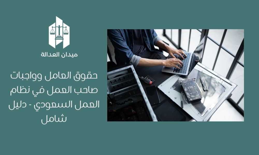 حقوق العامل وواجبات صاحب العمل في نظام العمل السعودي | دليل شامل 1 حقوق العامل وواجبات صاحب العمل في نظام العمل السعودي دليل شامل