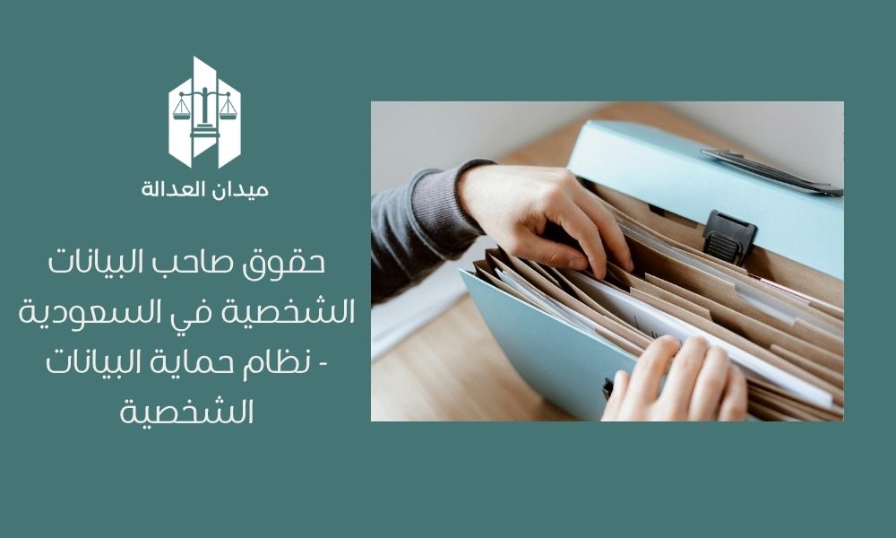 حقوق صاحب البيانات الشخصية في السعودية   نظام حماية البيانات الشخصية