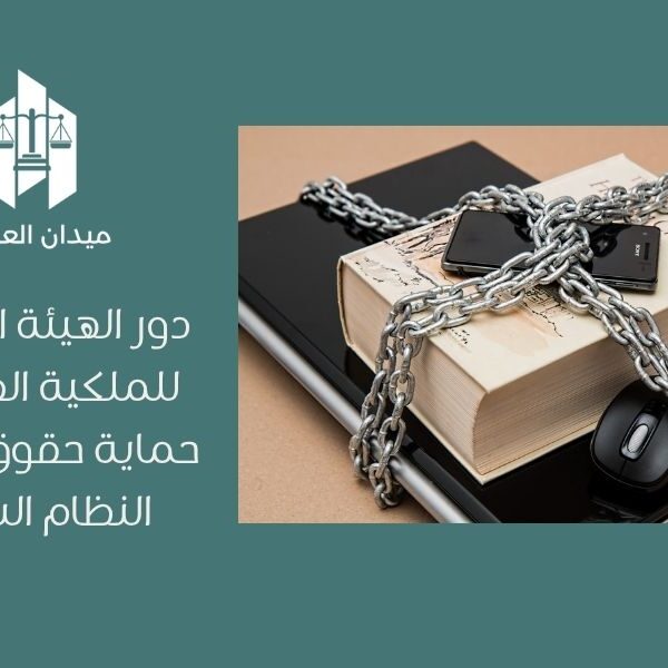دور الهيئة السعودية للملكية الفكرية في حماية حقوق المؤلف   النظام السعودي