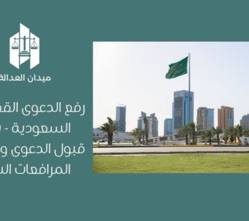 رفع الدعوى القضائية في السعودية   شروط قبول الدعوى وفق نظام المرافعات الشرعية