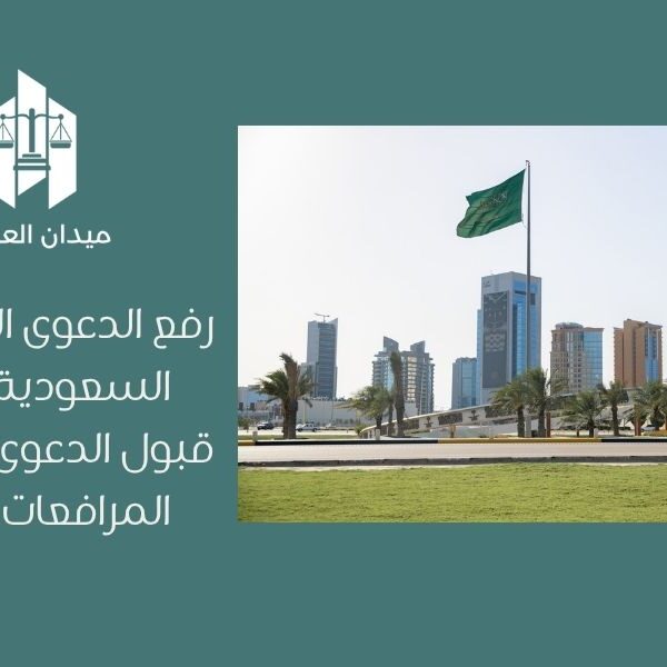 رفع الدعوى القضائية في السعودية   شروط قبول الدعوى وفق نظام المرافعات الشرعية