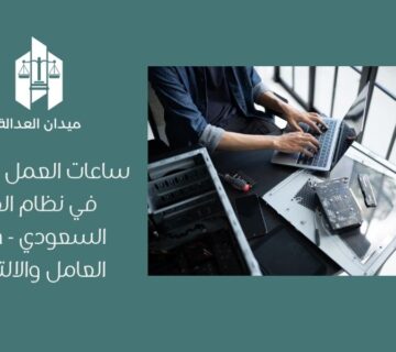 ساعات العمل والإجازات في نظام العمل السعودي   حقوق العامل والالتزامات