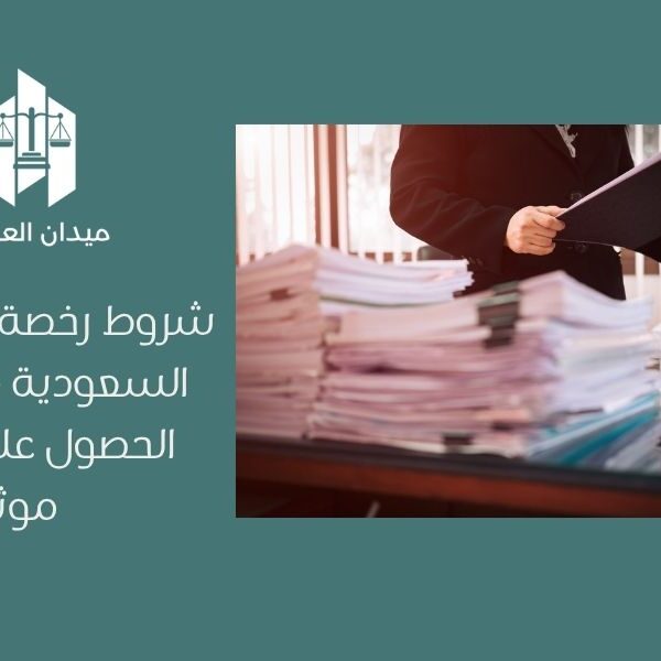 شروط رخصة التوثيق في السعودية   متطلبات الحصول على ترخيص موثق