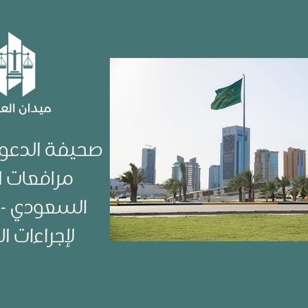 صحيفة الدعوى في نظام المرافعات الشرعية السعودي   البيانات والإجراءات المطلوبة