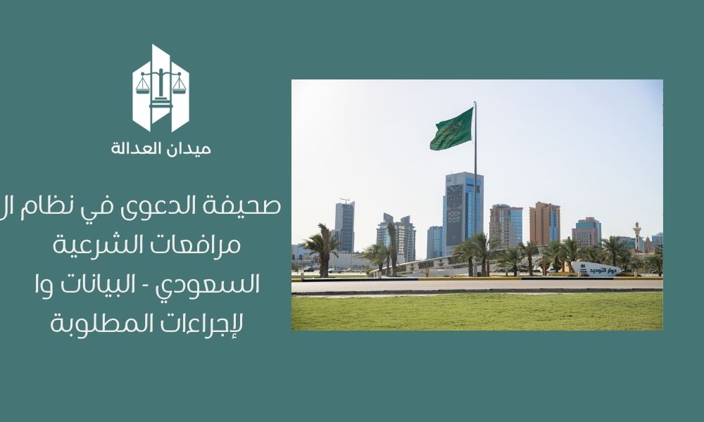 صحيفة الدعوى في نظام المرافعات الشرعية السعودي   البيانات والإجراءات المطلوبة