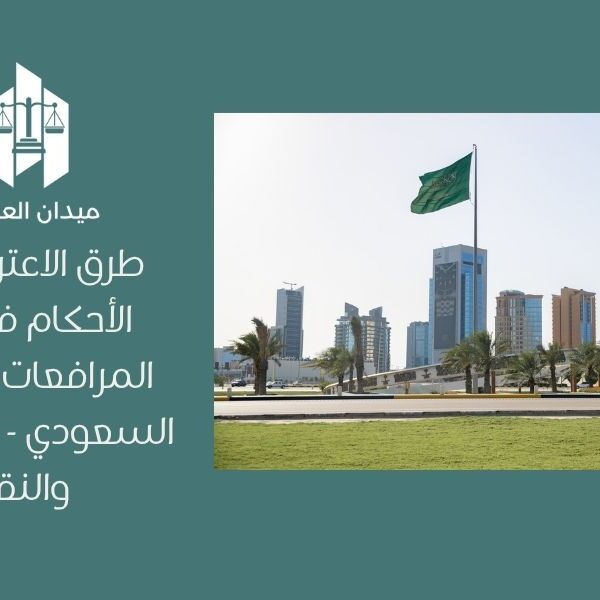 طرق الاعتراض على الأحكام في نظام المرافعات الشرعية السعودي   الاستئناف والنقض