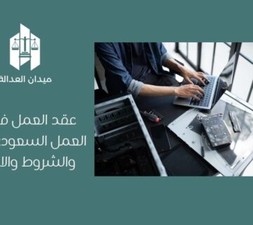 عقد العمل في نظام العمل السعودي   الأنواع والشروط والالتزامات