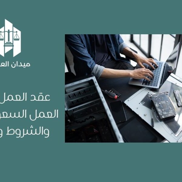 عقد العمل في نظام العمل السعودي   الأنواع والشروط والالتزامات