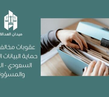 عقوبات مخالفات نظام حماية البيانات الشخصية السعودي   الغرامات والمسؤوليات