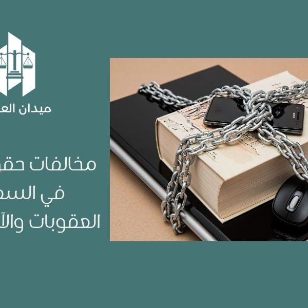 مخالفات حقوق المؤلف في السعودية   العقوبات والآثار القانونية