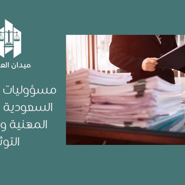 مسؤوليات الموثق في السعودية   الالتزامات المهنية وفق نظام التوثيق