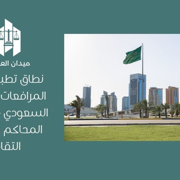 نطاق تطبيق نظام المرافعات الشرعية السعودي   اختصاص المحاكم وإجراءات التقاضي