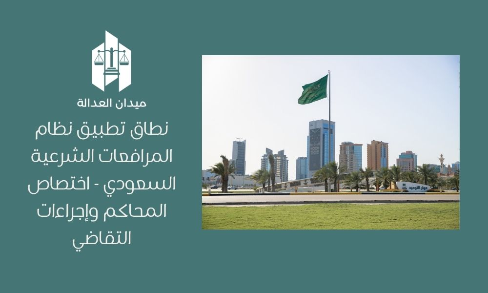 نطاق تطبيق نظام المرافعات الشرعية السعودي | اختصاص المحاكم وإجراءات التقاضي 1 نطاق تطبيق نظام المرافعات الشرعية السعودي اختصاص المحاكم وإجراءات التقاضي