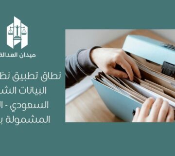 نطاق تطبيق نظام حماية البيانات الشخصية السعودي   الجهات المشمولة بالنظام