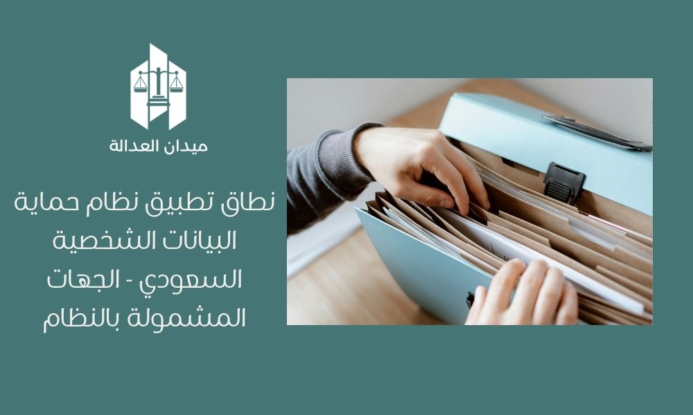 نطاق تطبيق نظام حماية البيانات الشخصية السعودي   الجهات المشمولة بالنظام