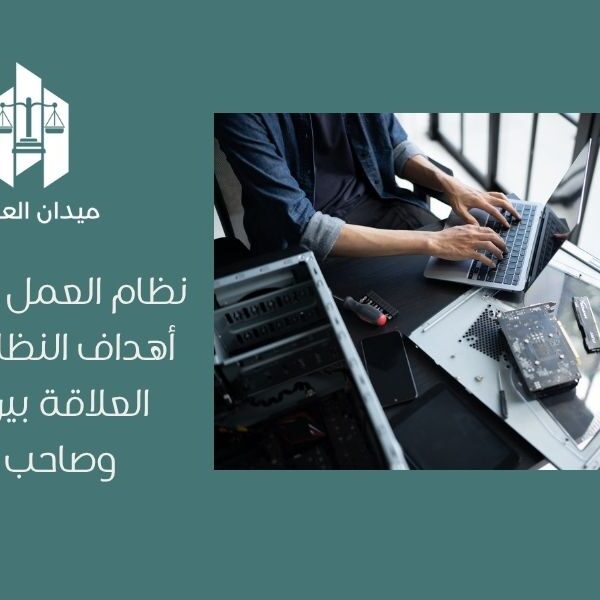 نظام العمل السعودي   أهداف النظام وتنظيم العلاقة بين العامل وصاحب العمل