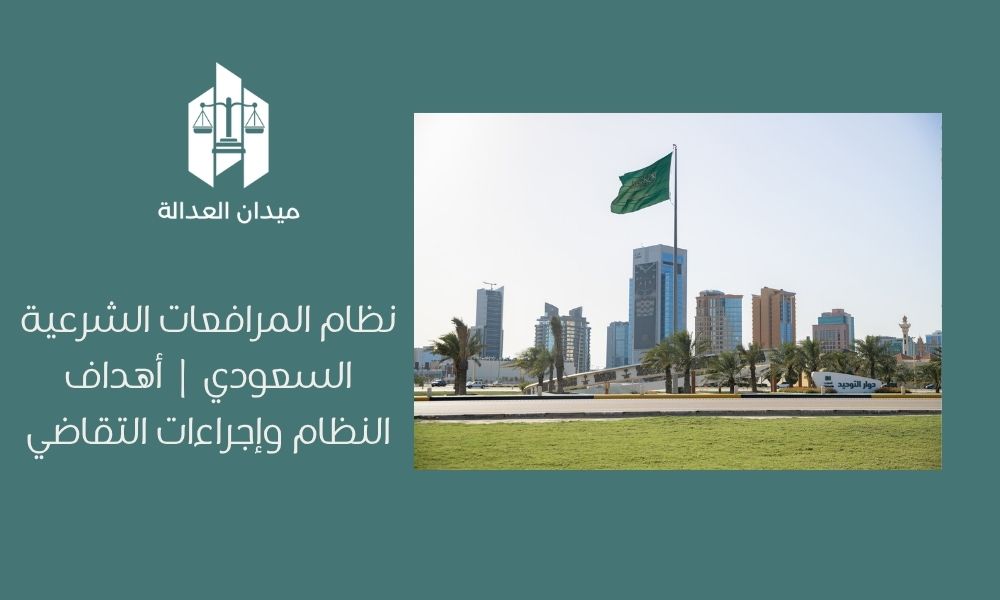 نظام المرافعات الشرعية السعودي | أهداف النظام وإجراءات التقاضي 1 نظام المرافعات الشرعية السعودي | أهداف النظام وإجراءات التقاضي