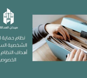 نظام حماية البيانات الشخصية السعودي   أهداف النظام وحماية الخصوصية