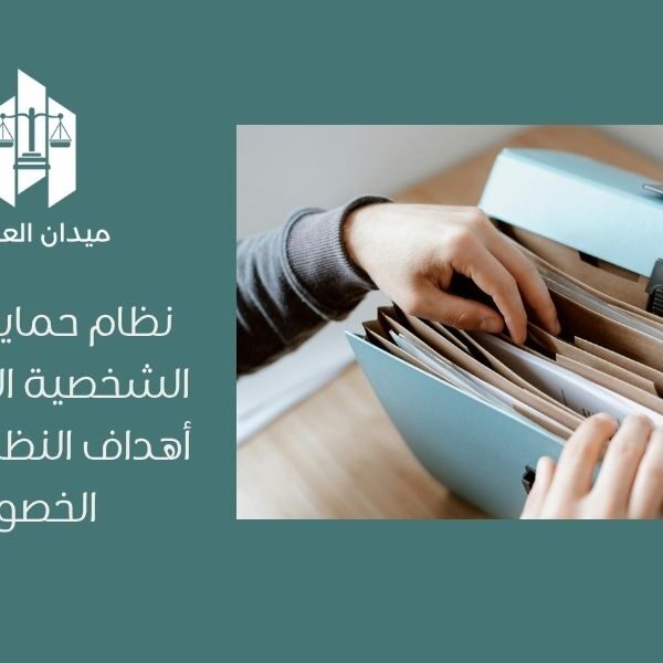 نظام حماية البيانات الشخصية السعودي   أهداف النظام وحماية الخصوصية