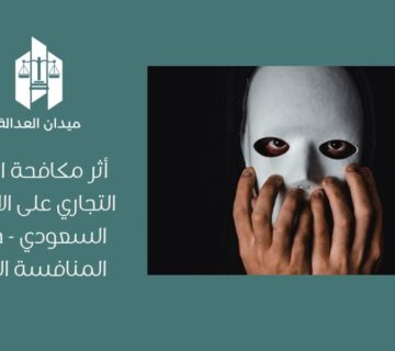 أثر مكافحة التستر التجاري على الاقتصاد السعودي   حماية المنافسة العادلة