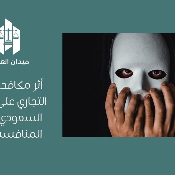 أثر مكافحة التستر التجاري على الاقتصاد السعودي   حماية المنافسة العادلة