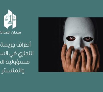 أطراف جريمة التستر التجاري في السعودية   مسؤولية المتستر والمتستر عليه