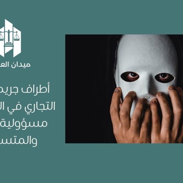 أطراف جريمة التستر التجاري في السعودية   مسؤولية المتستر والمتستر عليه