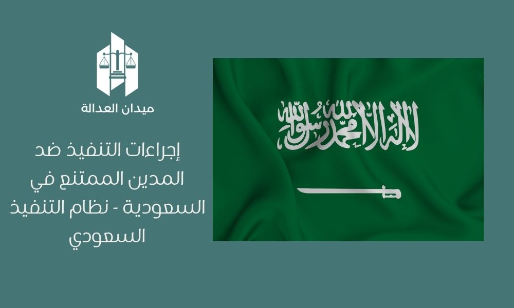 Home 2 إجراءات التنفيذ ضد المدين الممتنع في السعودية نظام التنفيذ السعودي