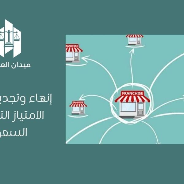 إنهاء وتجديد اتفاقية الامتياز التجاري في السعودية
