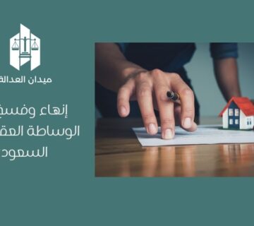 إنهاء وفسخ عقد الوساطة العقارية في السعودية