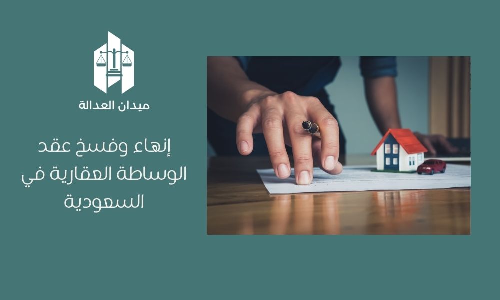 إنهاء وفسخ عقد الوساطة العقارية في السعودية