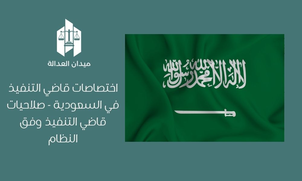 اختصاصات قاضي التنفيذ في السعودية | صلاحيات قاضي التنفيذ وفق النظام 1 اختصاصات قاضي التنفيذ في السعودية صلاحيات قاضي التنفيذ وفق النظام