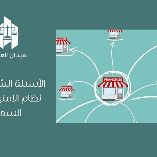 الأسئلة الشائعة حول نظام الامتياز التجاري السعودي