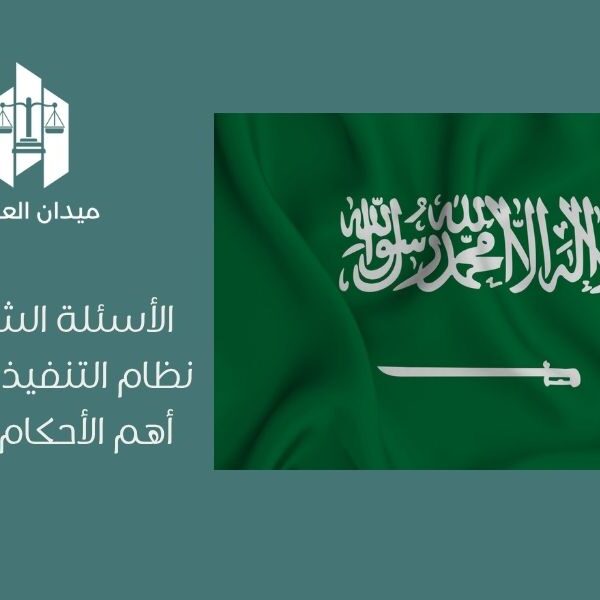 الأسئلة الشائعة حول نظام التنفيذ السعودي   أهم الأحكام والإجراءات