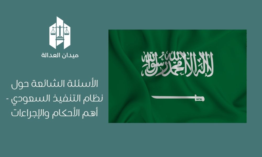 Home 2 الأسئلة الشائعة حول نظام التنفيذ السعودي أهم الأحكام والإجراءات