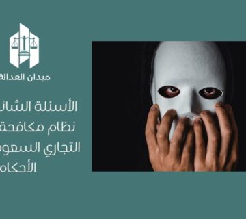 الأسئلة الشائعة حول نظام مكافحة التستر التجاري السعودي   أهم الأحكام