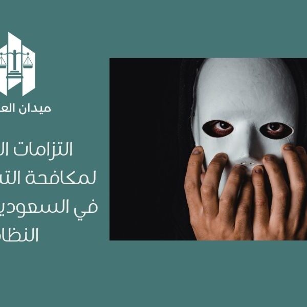 التزامات المنشآت لمكافحة التستر التجاري في السعودية | الضوابط النظامية 13 التزامات المنشآت لمكافحة التستر التجاري في السعودية الضوابط النظامية