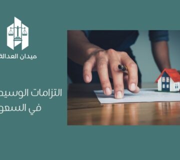 التزامات الوسيط العقاري في السعودية
