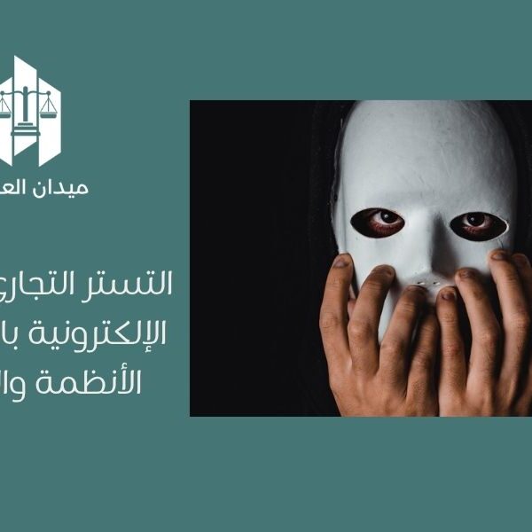 التستر التجاري في التجارة الإلكترونية بالسعودية   الأنظمة والمخالفات