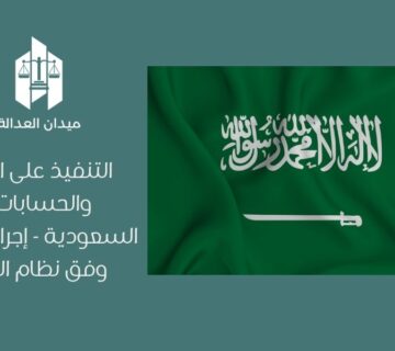 التنفيذ على الأموال والحسابات في السعودية   إجراءات الحجز وفق نظام التنفيذ