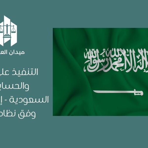 التنفيذ على الأموال والحسابات في السعودية | إجراءات الحجز وفق نظام التنفيذ 9 التنفيذ على الأموال والحسابات في السعودية إجراءات الحجز وفق نظام التنفيذ