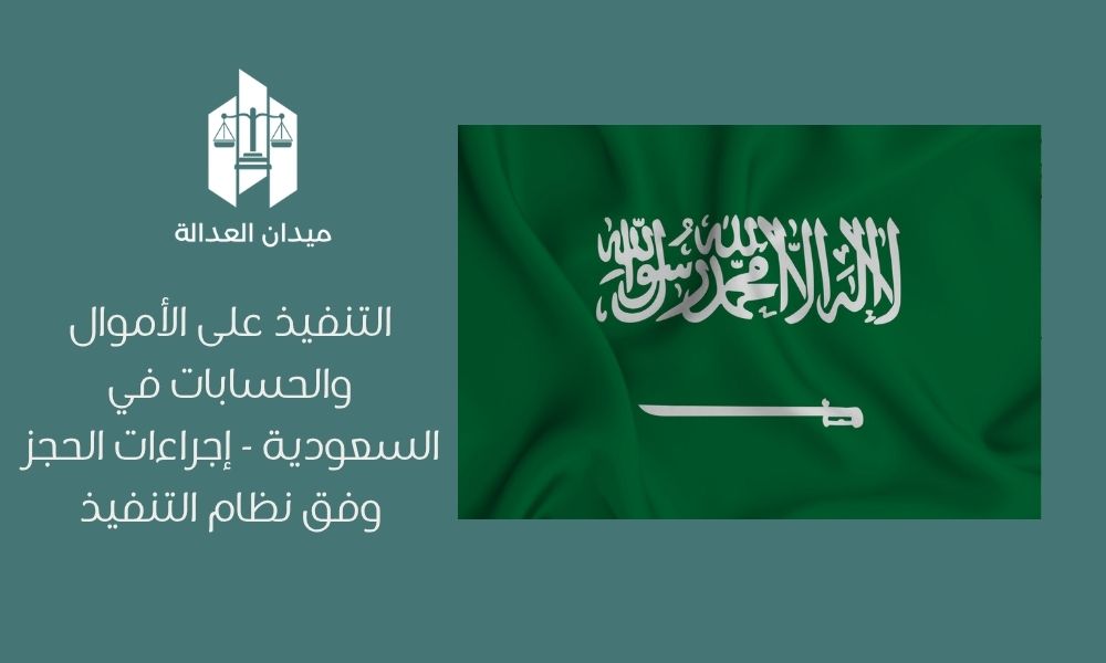 Home 3 التنفيذ على الأموال والحسابات في السعودية إجراءات الحجز وفق نظام التنفيذ