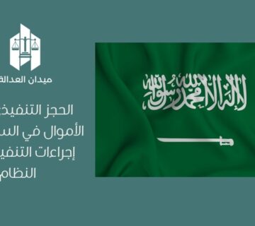 الحجز التنفيذي وبيع الأموال في السعودية   إجراءات التنفيذ وفق النظام