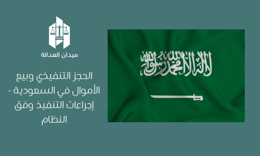 Home 2 الحجز التنفيذي وبيع الأموال في السعودية إجراءات التنفيذ وفق النظام