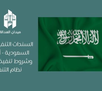 السندات التنفيذية في السعودية   أنواعها وشروط تنفيذها وفق نظام التنفيذ