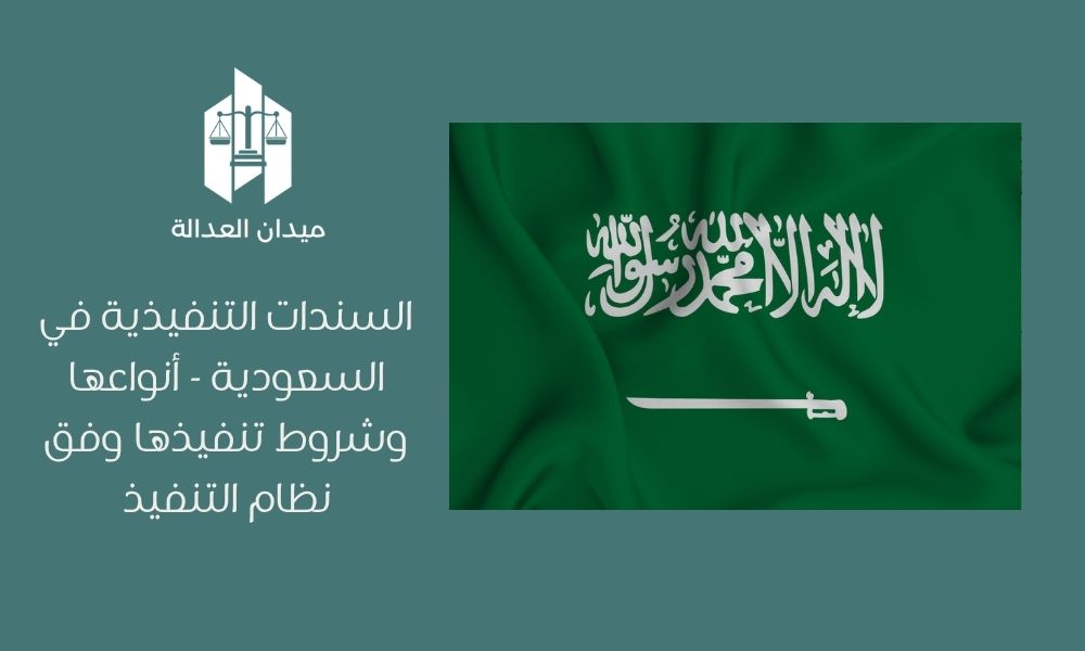 السندات التنفيذية في السعودية | أنواعها وشروط تنفيذها وفق نظام التنفيذ 1 السندات التنفيذية في السعودية أنواعها وشروط تنفيذها وفق نظام التنفيذ