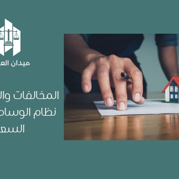 المخالفات والعقوبات في نظام الوساطة العقارية السعودي
