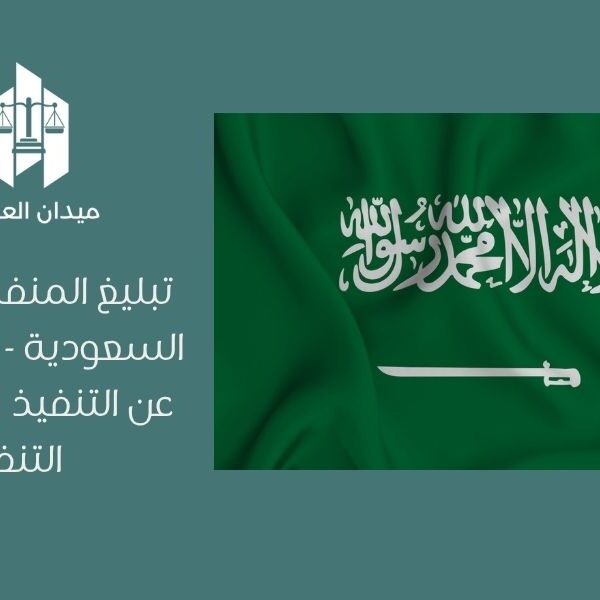 تبليغ المنفذ ضده في السعودية   آثار الامتناع عن التنفيذ وفق نظام التنفيذ