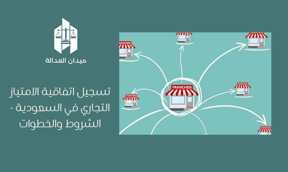 تسجيل اتفاقية الامتياز التجاري في السعودية   الشروط والخطوات