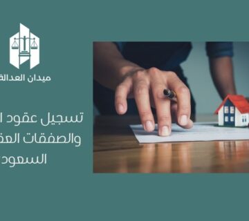 تسجيل عقود الوساطة والصفقات العقارية في السعودية